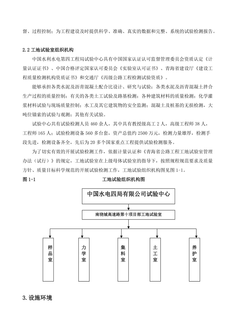 西宁市南绕城高速公路第十标项目部试验检测方案.doc_第3页