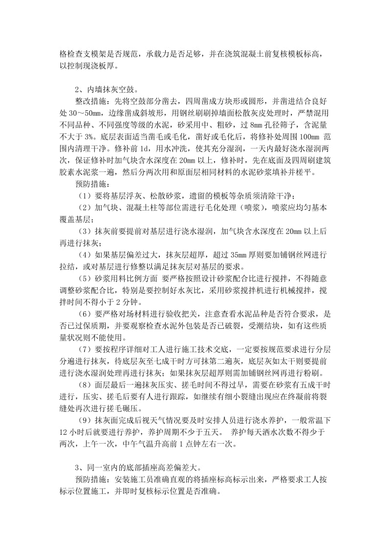 现场存在质量安全问题整改方案和预防措施.doc_第3页