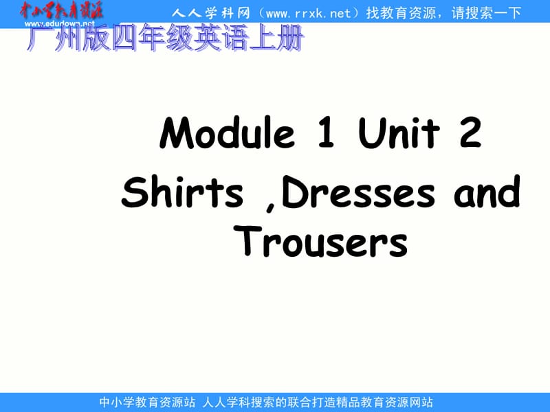 2020廣州版英語四上《UNIT 2 Shirts, Dresses and Trousers》ppt課件.ppt_第1頁