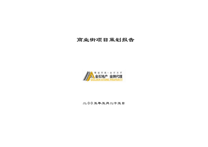 南京江宁区商业街项目策划报告.doc_第1页