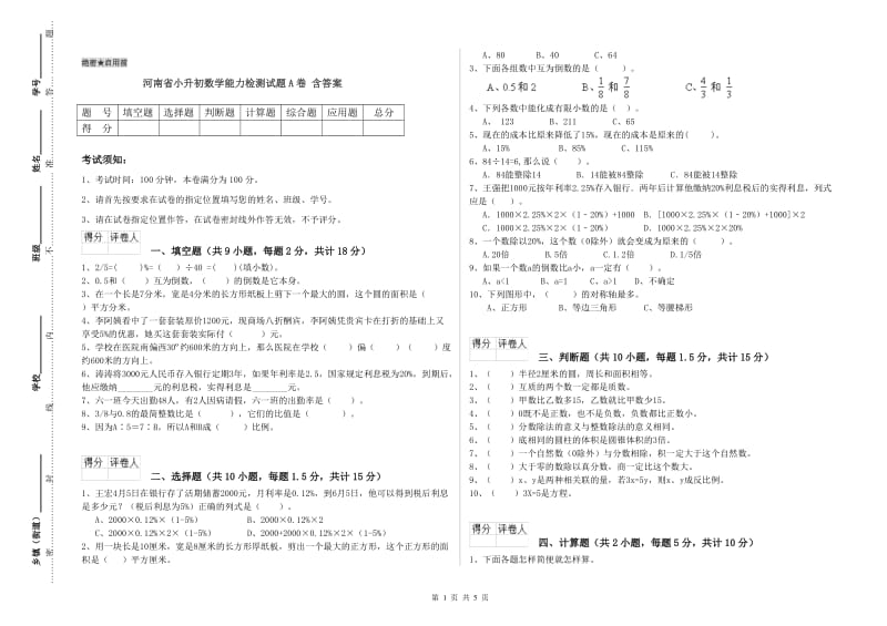 河南省小升初数学能力检测试题A卷 含答案_第1页