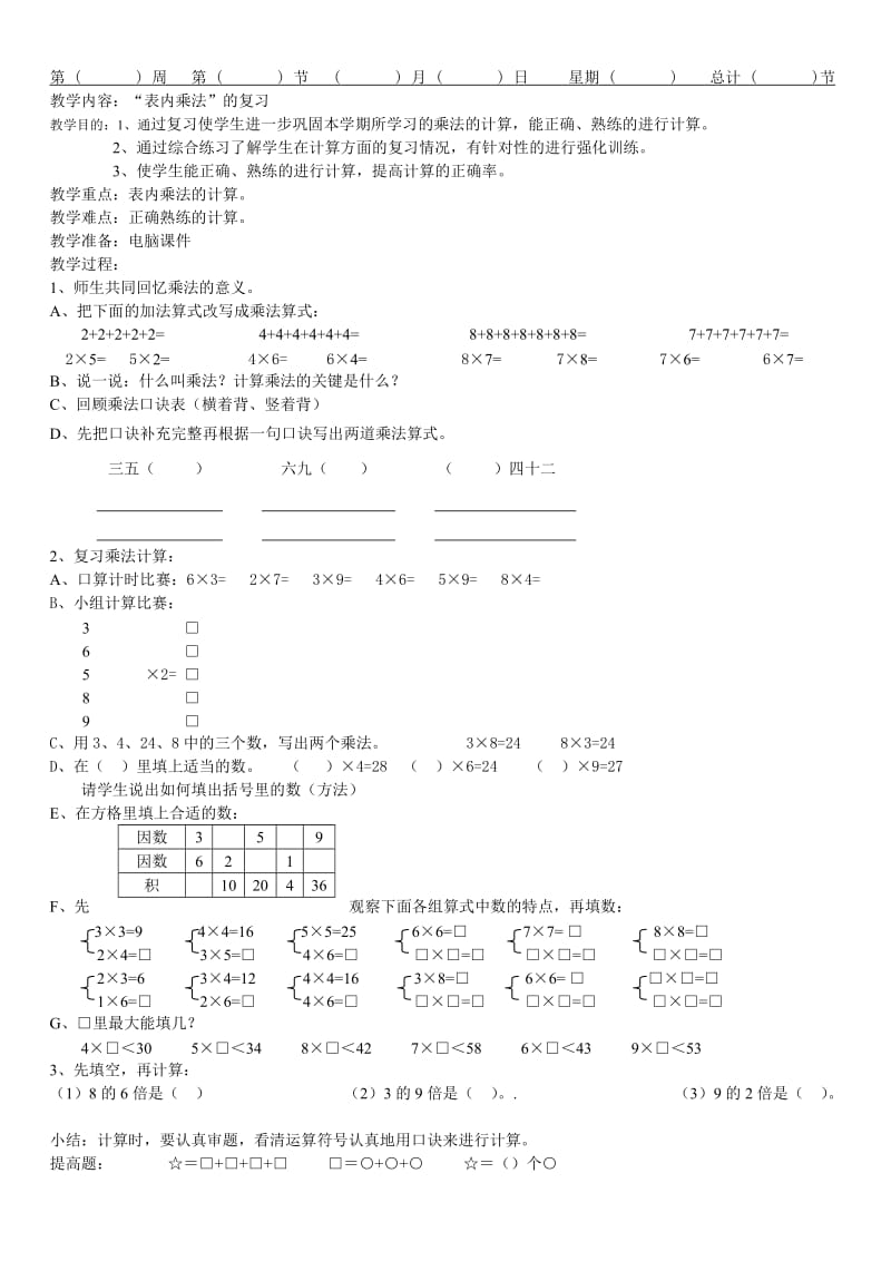 人教版二年级上册数学复习课教案.doc_第1页