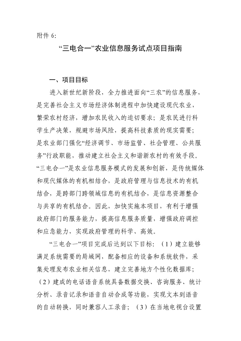 “三电合一”农业信息服务试点项目指南.doc_第1页