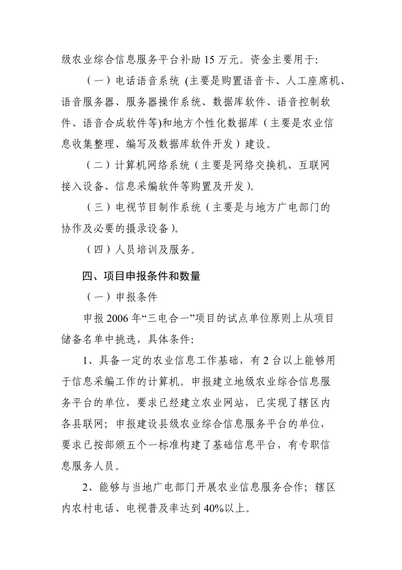 “三电合一”农业信息服务试点项目指南.doc_第3页