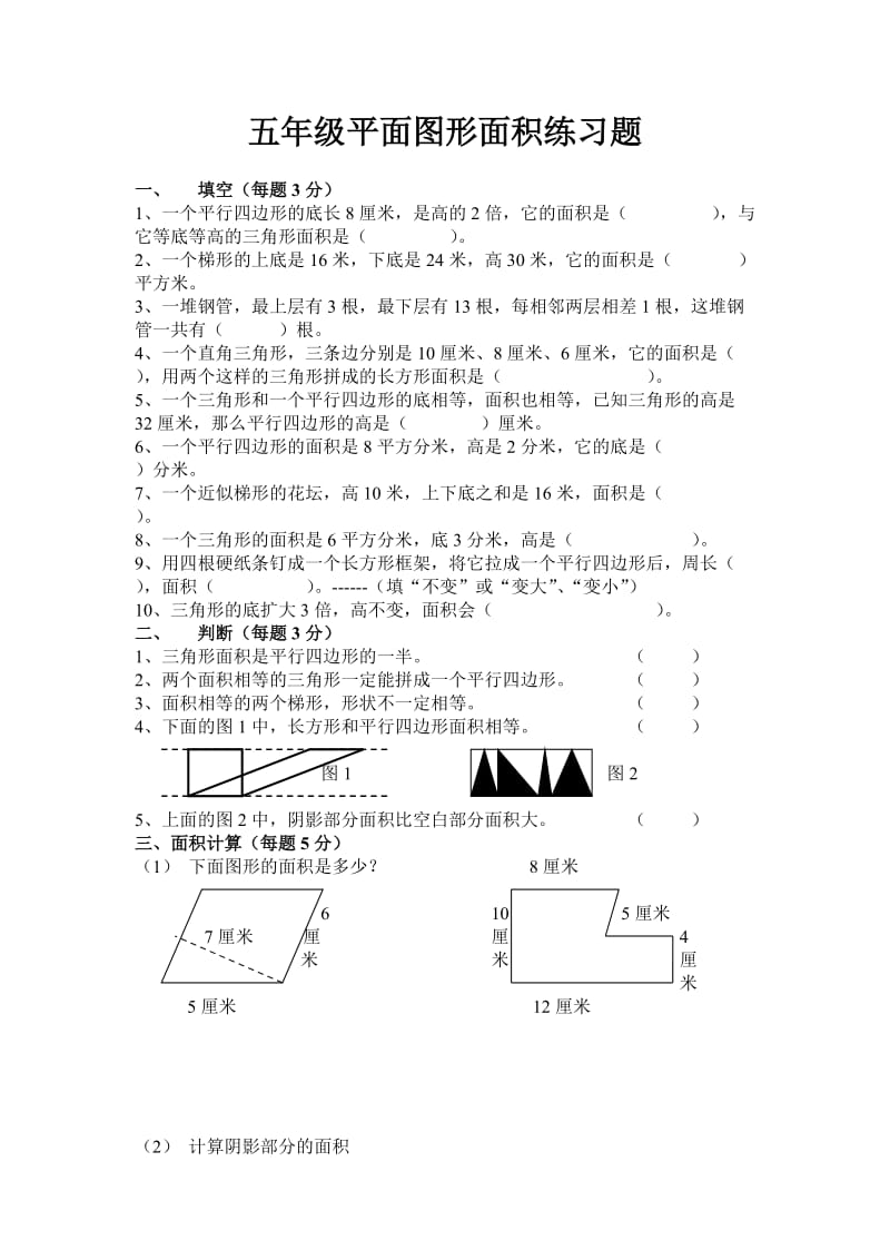 五年级平面图形面积练习题.doc_第1页