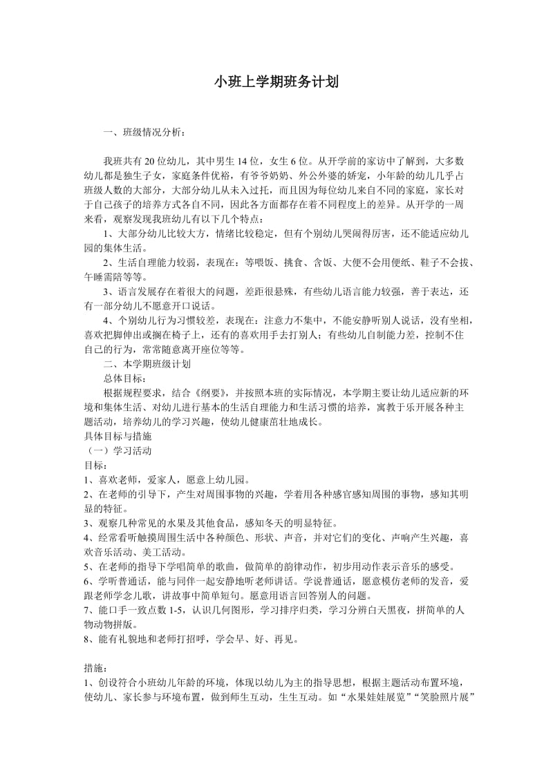 小班上学期班务计划.doc_第1页