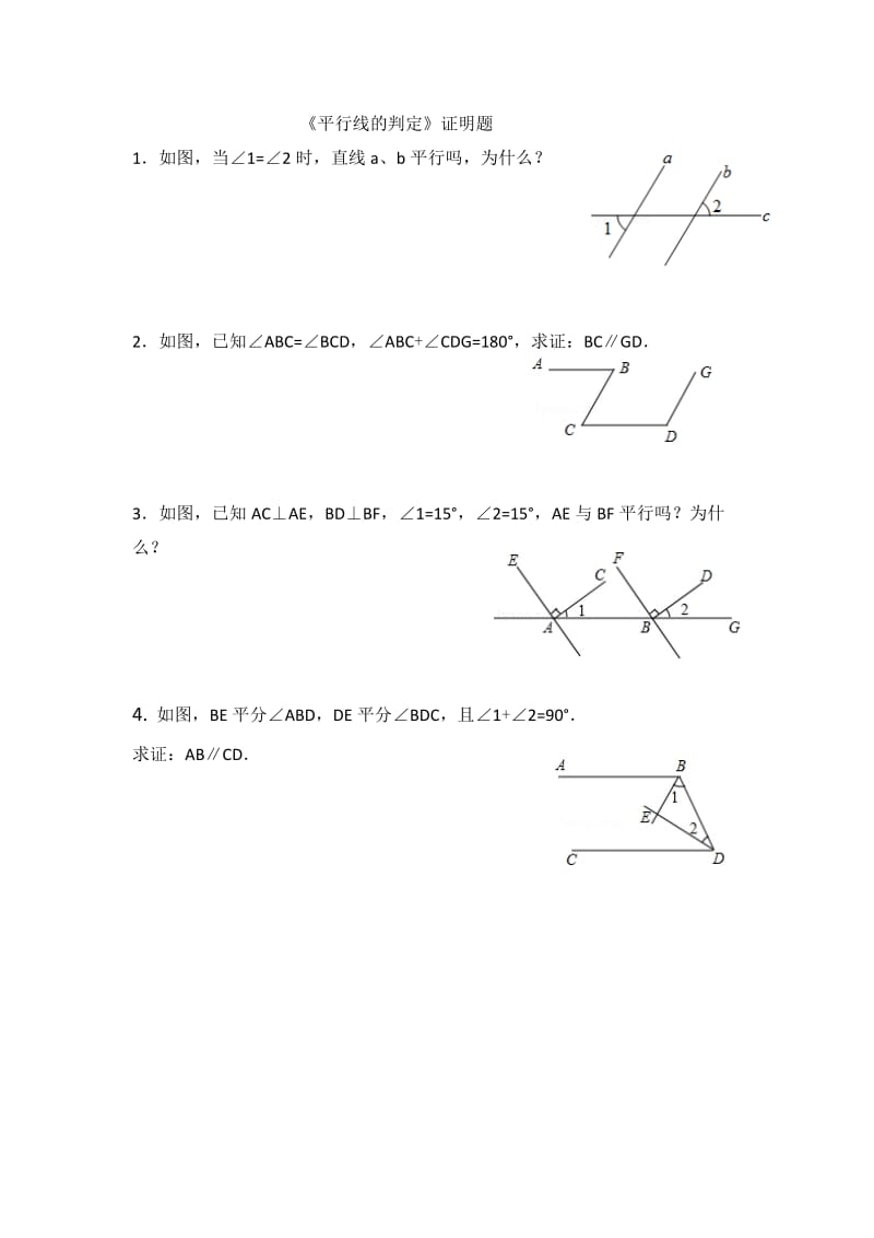 《平行线的判定》证明题.doc_第1页