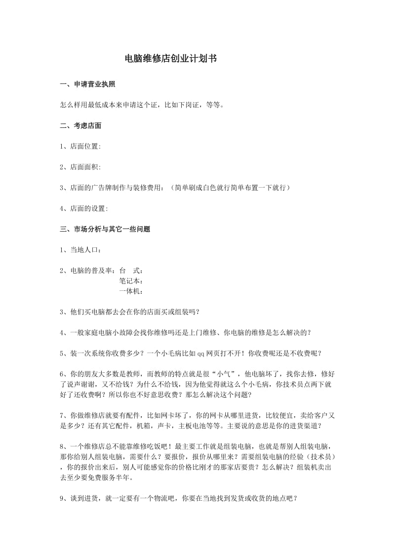 电脑维修店创业计划书.doc_第1页