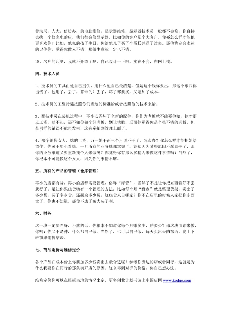 电脑维修店创业计划书.doc_第3页