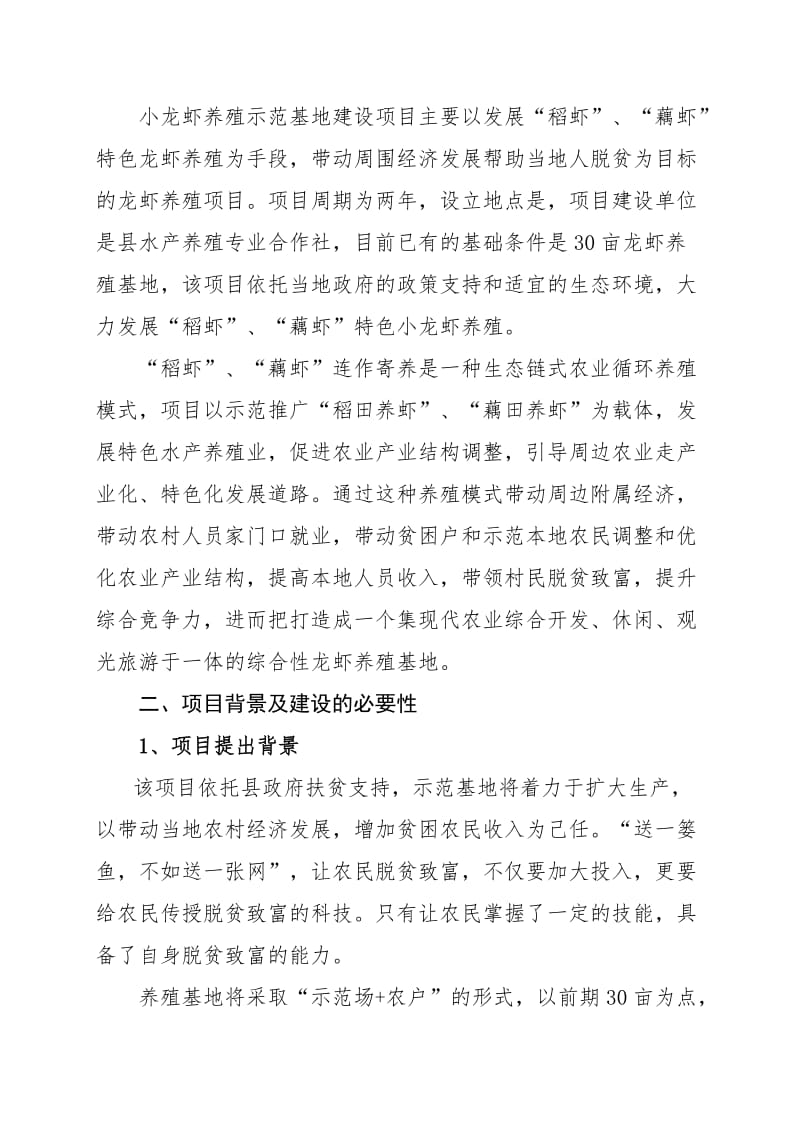 小龙虾养殖示范基地建设项目申报书.doc_第2页