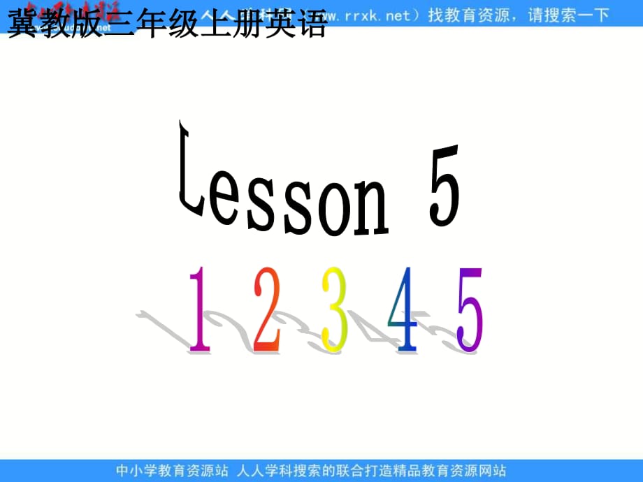 冀教版三年級(jí)上冊(cè)UNIT1《Lesson 5 1 2 3 4 5》ppt課件.ppt_第1頁(yè)