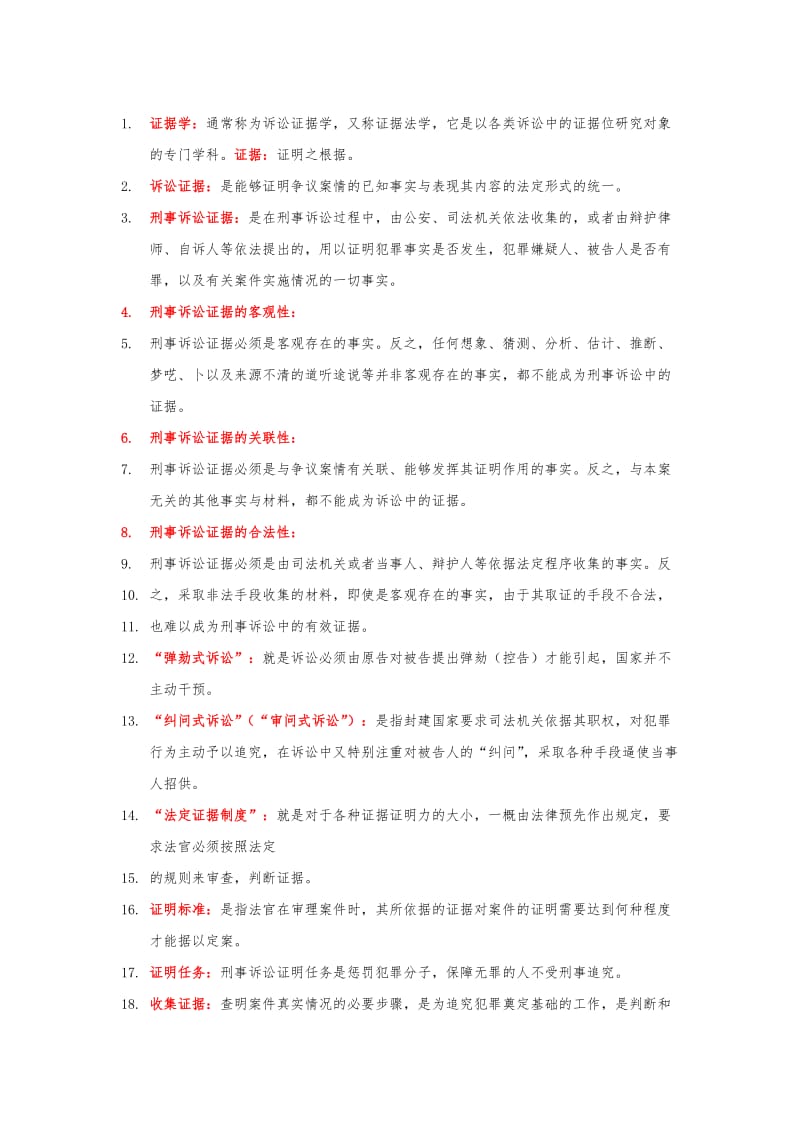 刑事证据学名词解释全集(精心整理).doc_第1页