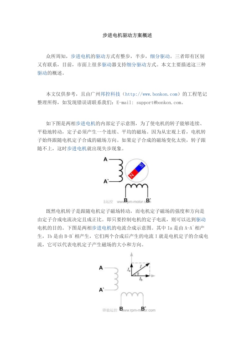 步进电机驱动方案概述.doc_第1页