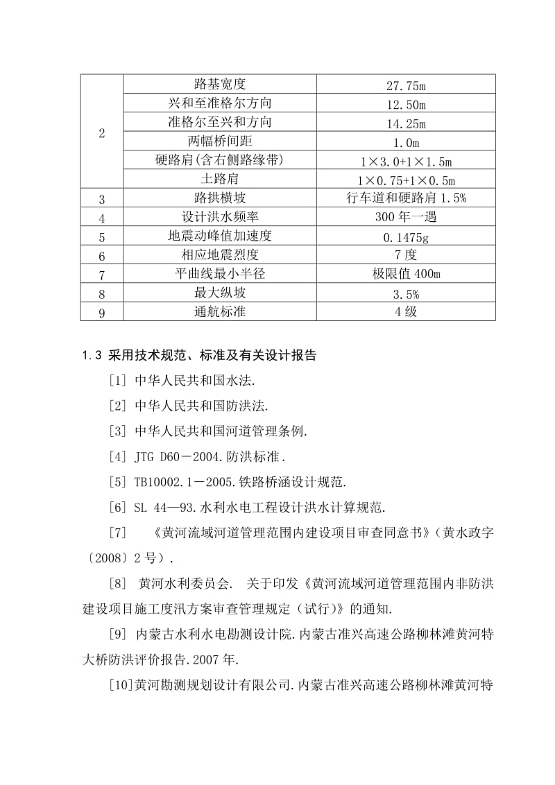 高速公路黄河特大桥施工渡汛方案.doc_第3页