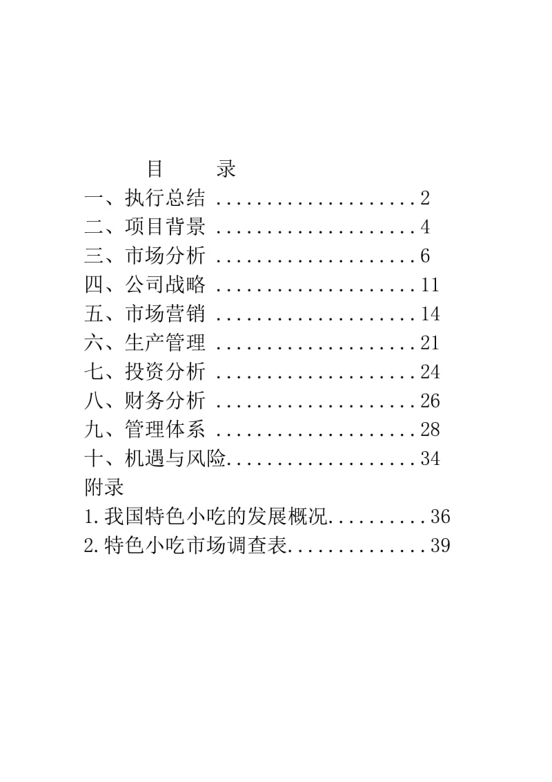 解馋坊特色小吃店计划书.doc_第2页