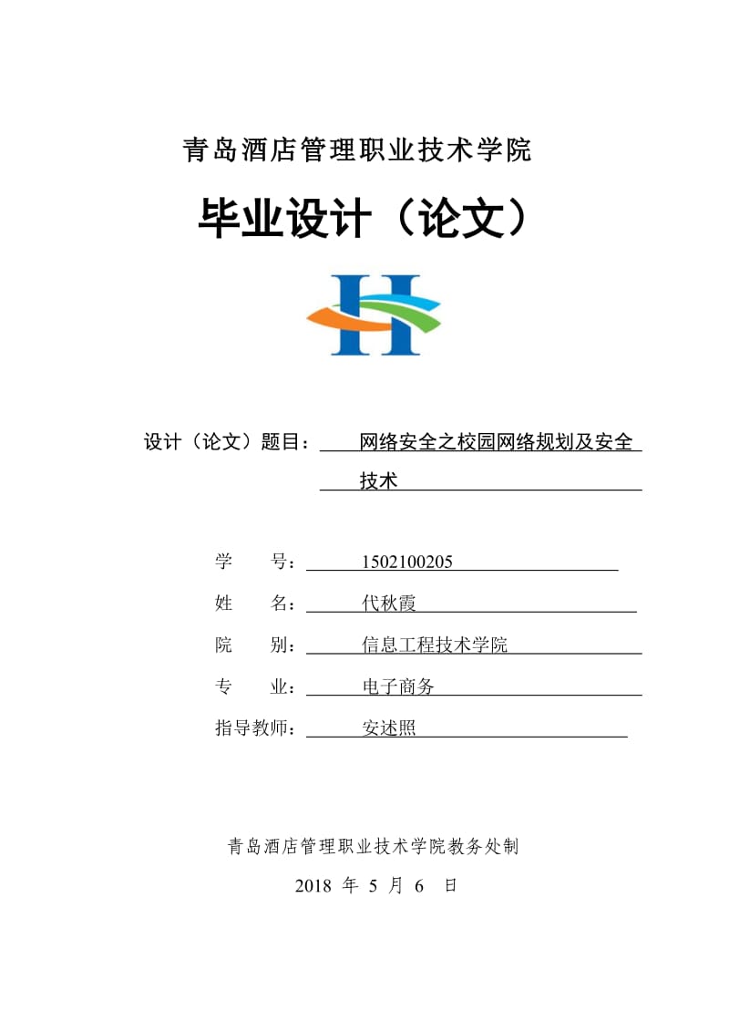 网络安全之校园网络规划及安全技术毕业论文.doc_第1页