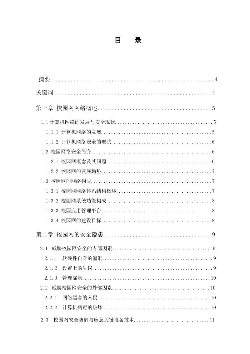 网络安全之校园网络规划及安全技术毕业论文.doc_第2页