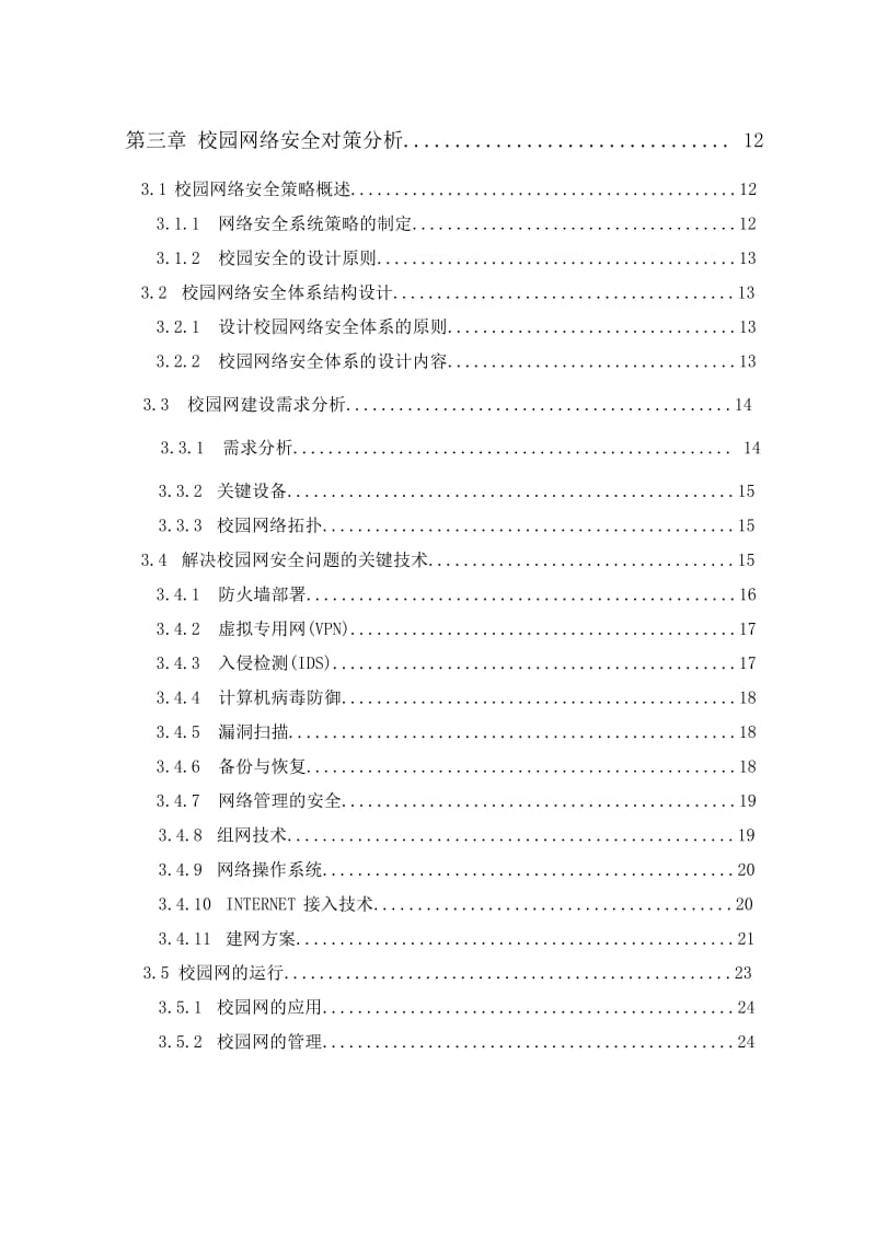 网络安全之校园网络规划及安全技术毕业论文.doc_第3页