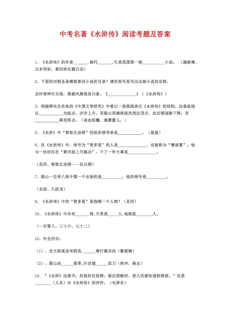 中考名著《水浒传》阅读考题及答案.doc_第1页