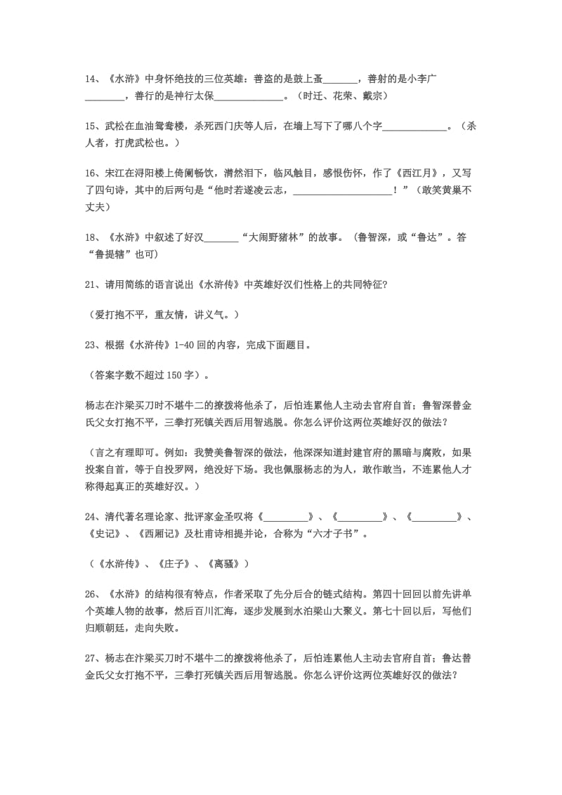 中考名著《水浒传》阅读考题及答案.doc_第2页