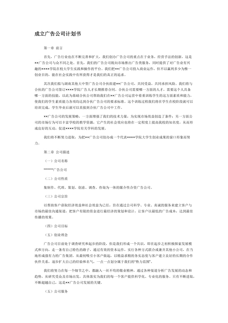 创立公司计划书.doc_第1页