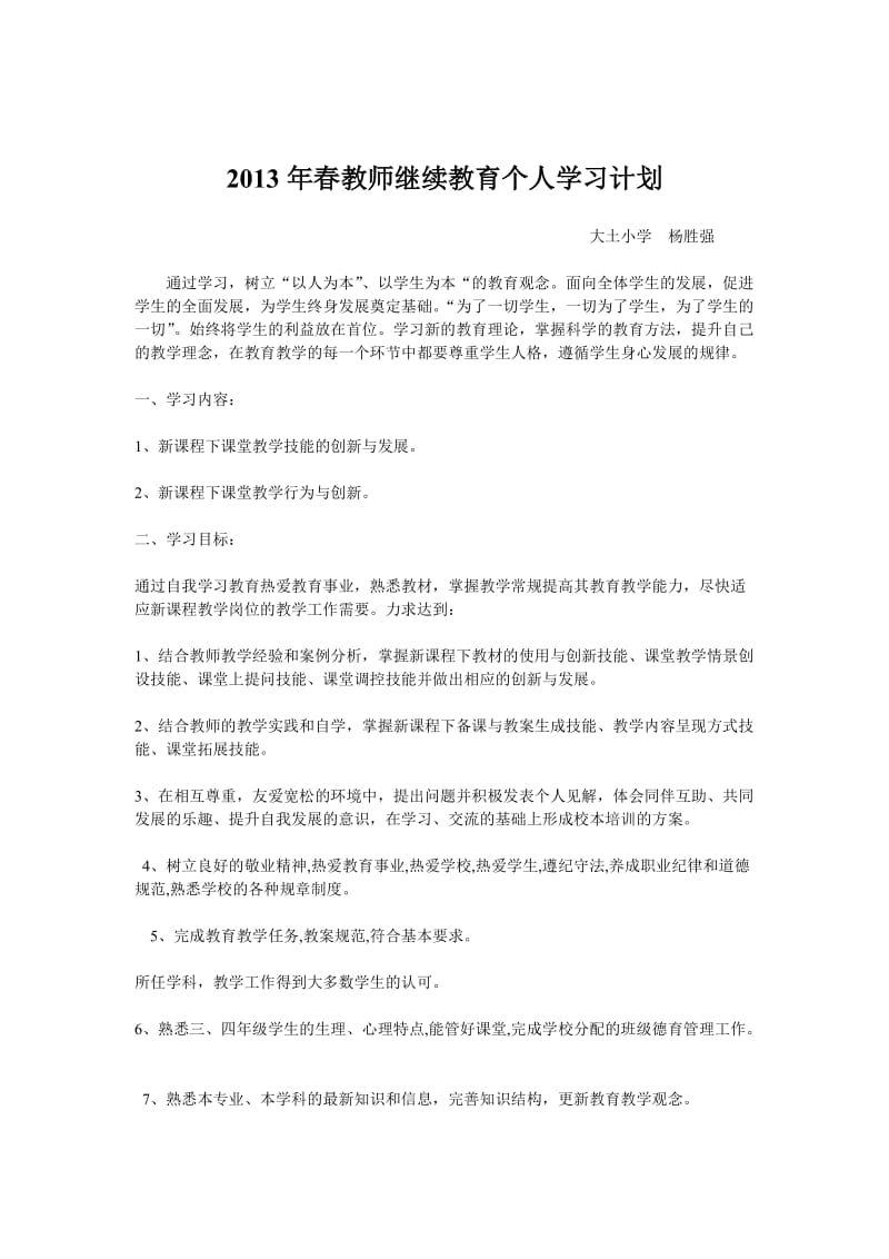 教师继续教育个人学习计划.doc_第3页