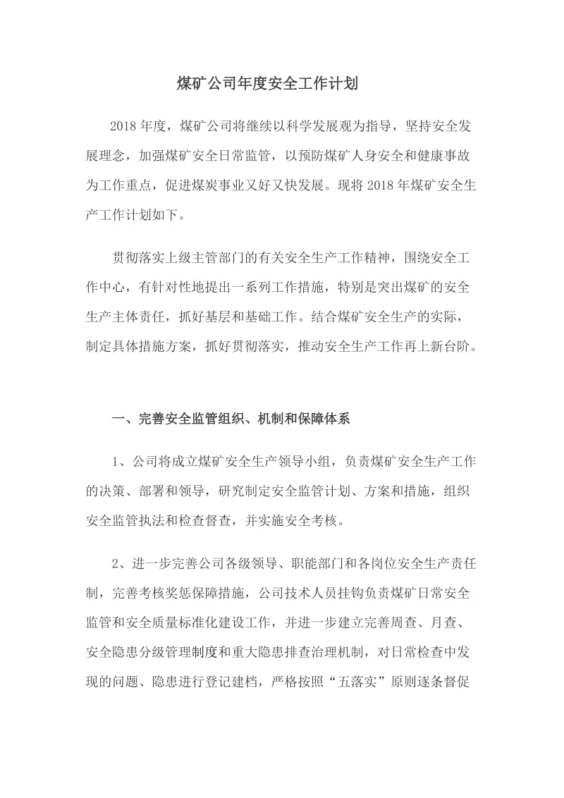 公司年度安生产计划和专项检查计划.doc_第2页