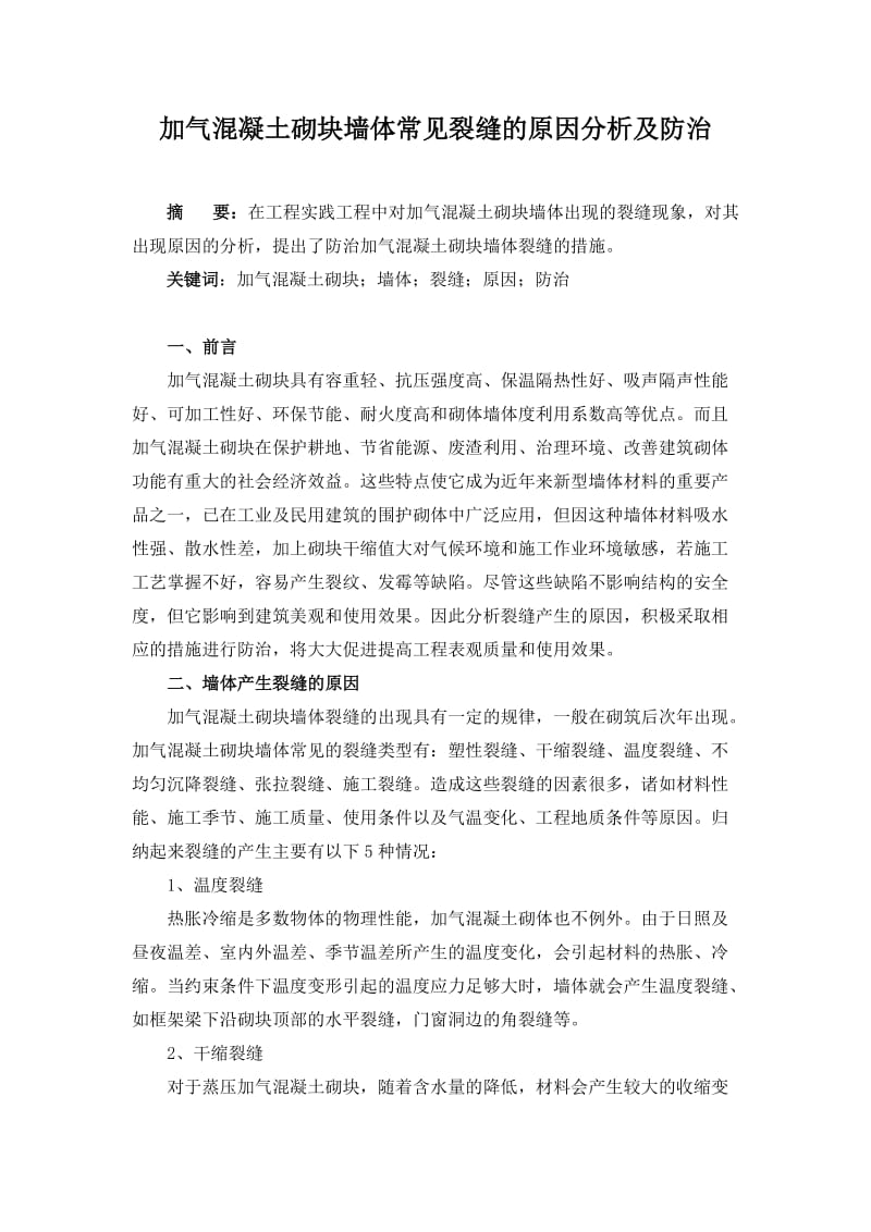 加气混凝土砌块墙体常见裂缝的原因分析及防治.doc_第1页