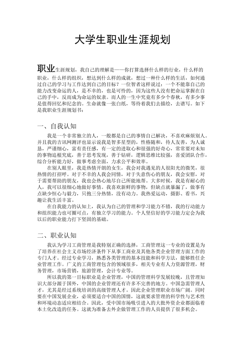 工商管理专业职业规划.docx_第1页