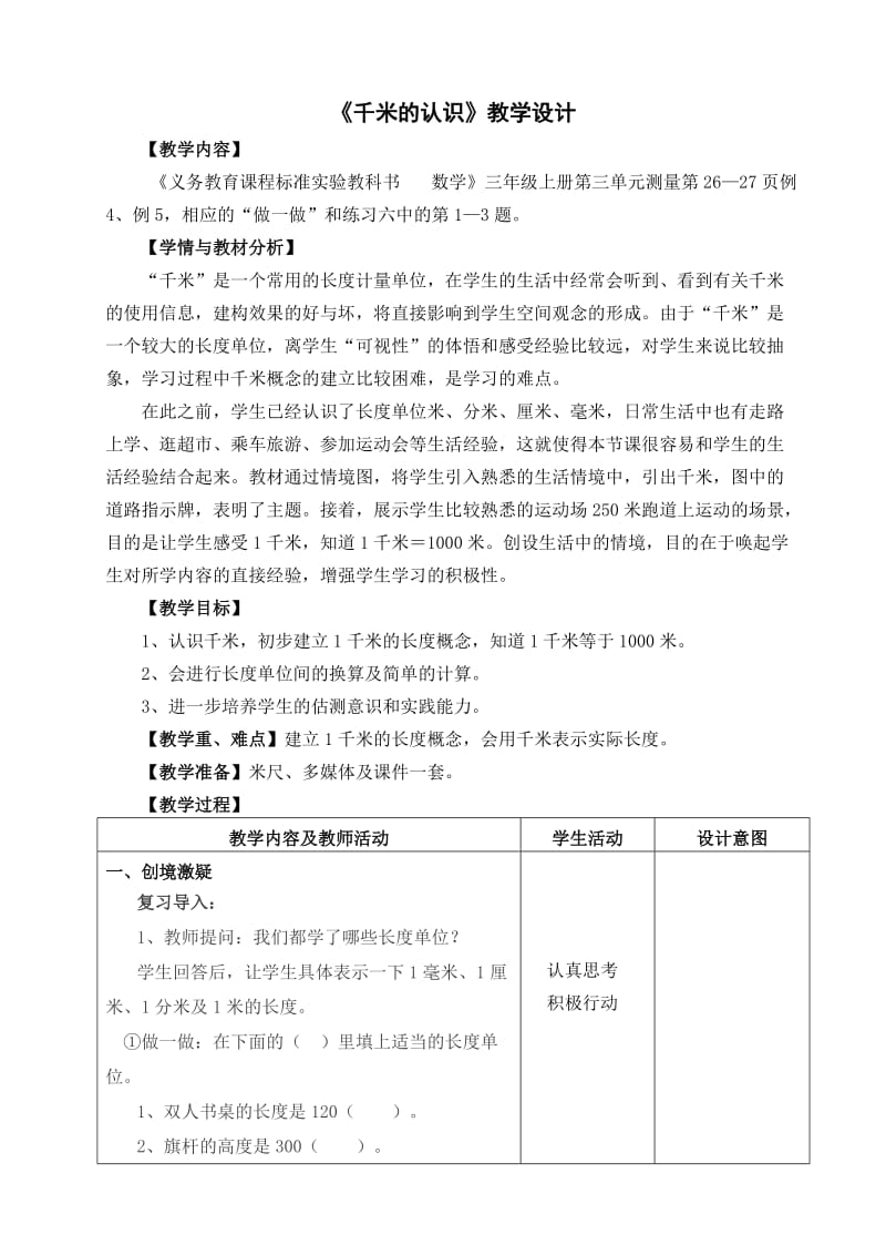 《千米的认识》教学设计.doc_第1页