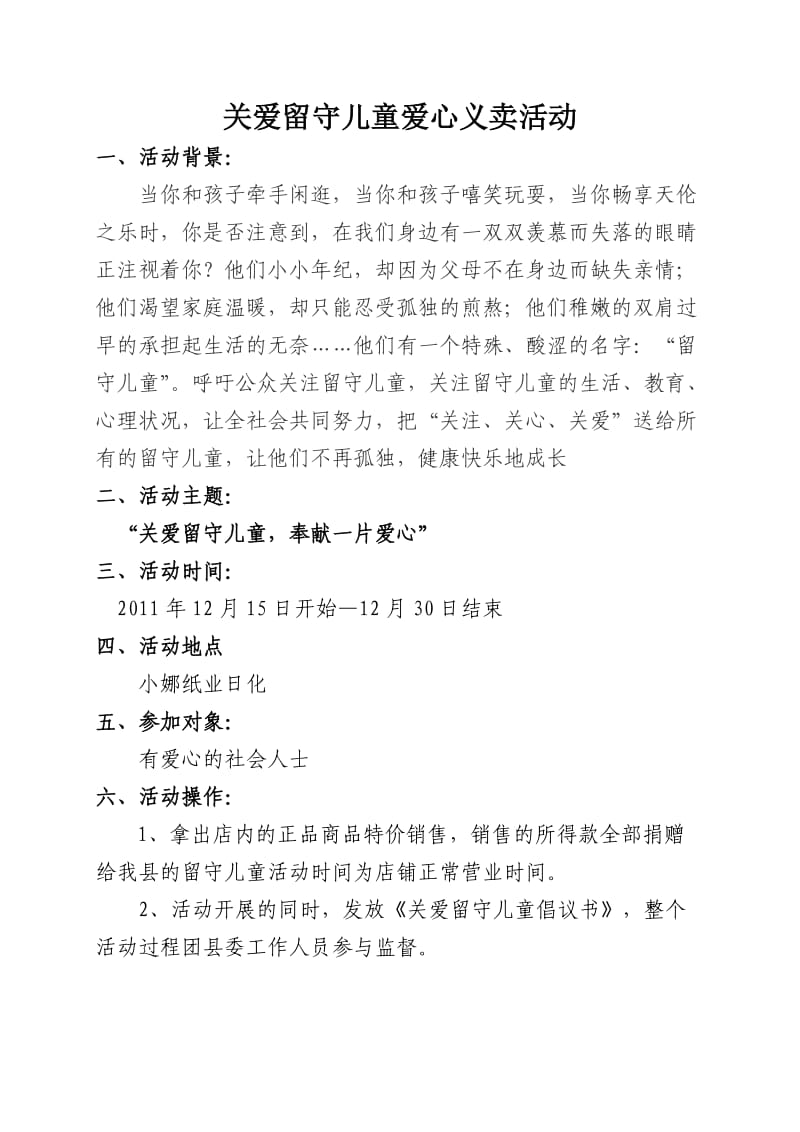 关爱留守儿童爱心义卖活动策划书.doc_第1页