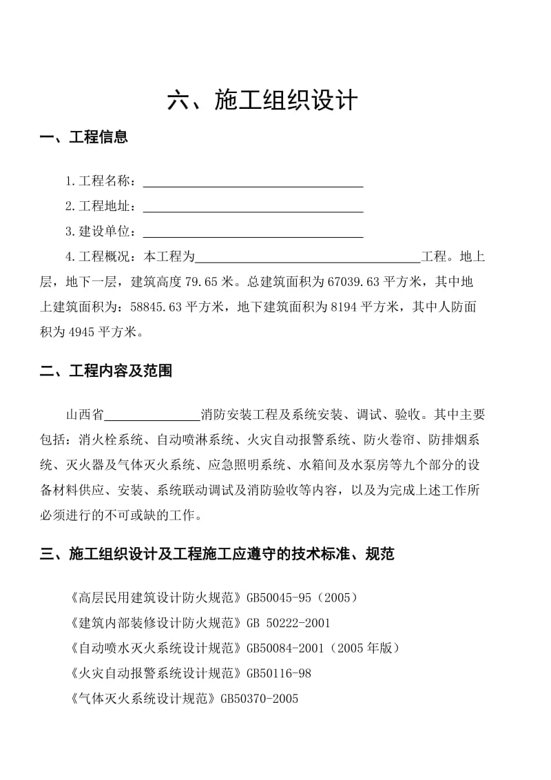 消防工程投标施工方案.docx_第1页