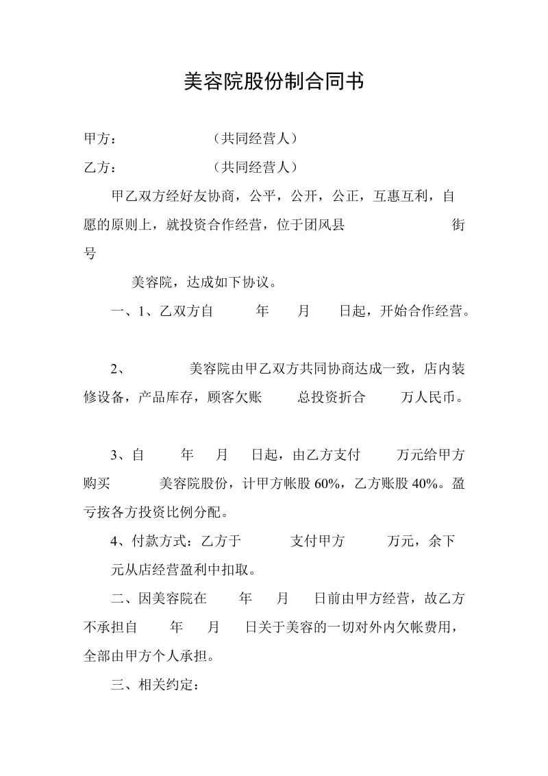 美容院股份制合同书.doc_第1页