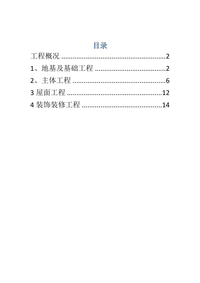 石象湖三期实测实量方案.doc_第1页