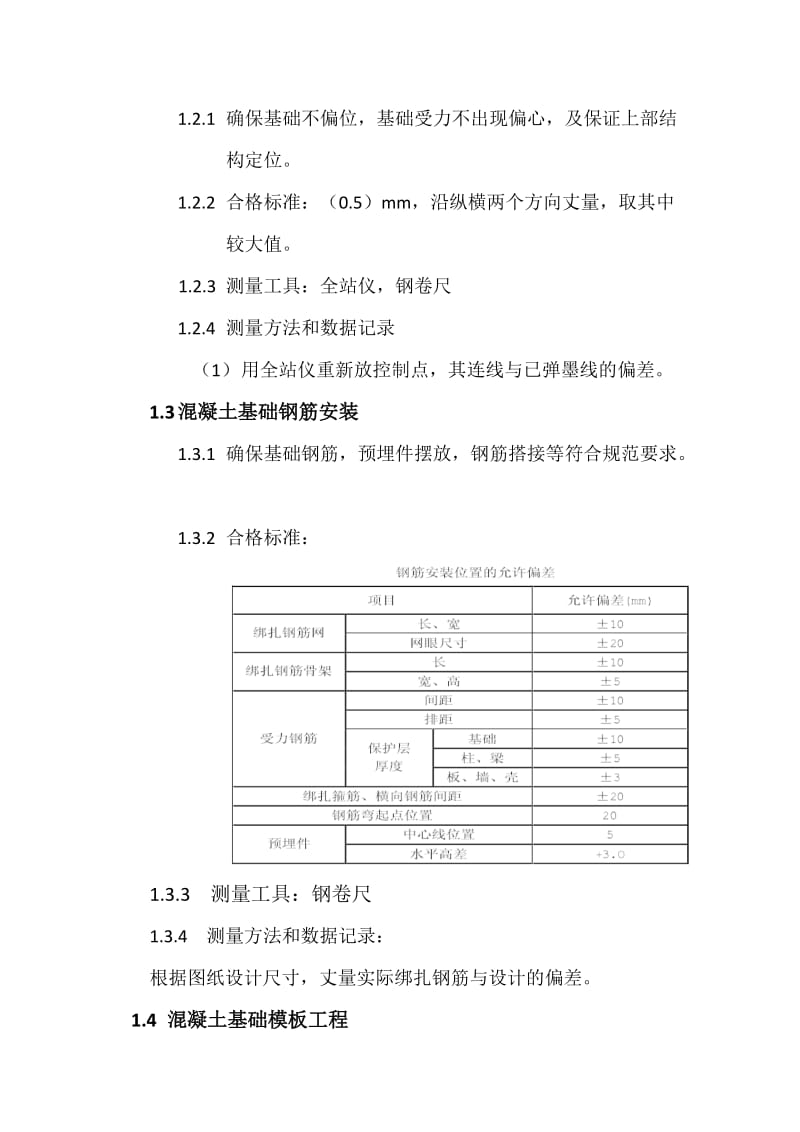 石象湖三期实测实量方案.doc_第3页