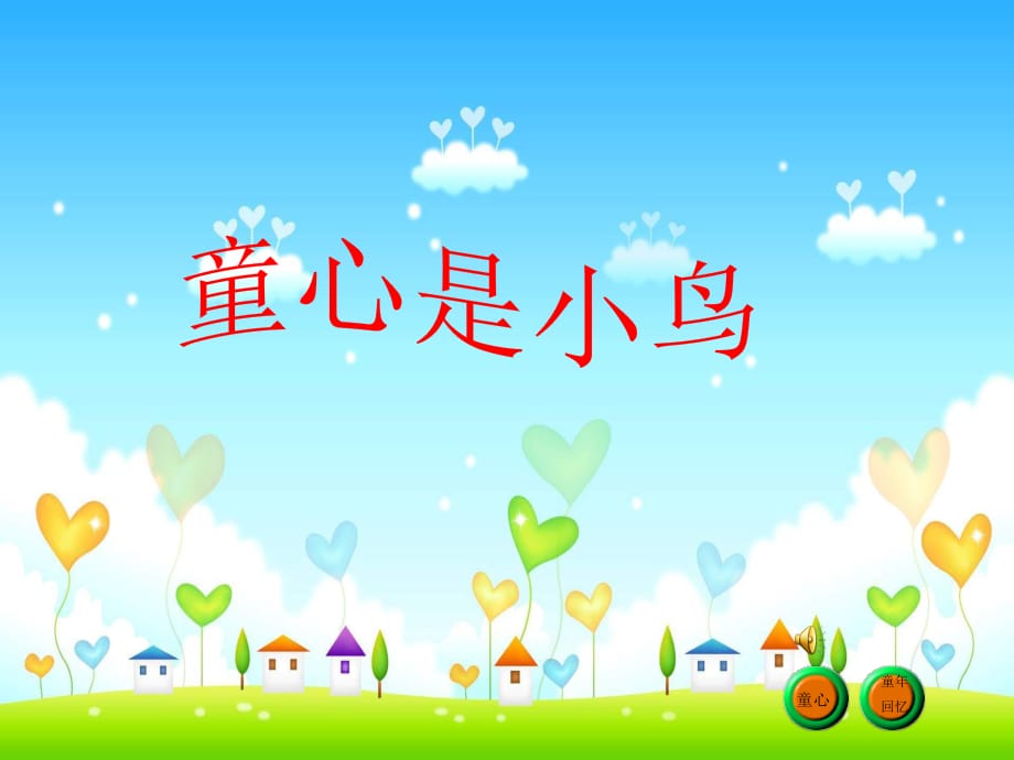 蘇少版音樂(lè)四下《童心是小鳥(niǎo)》課件4.ppt_第1頁(yè)