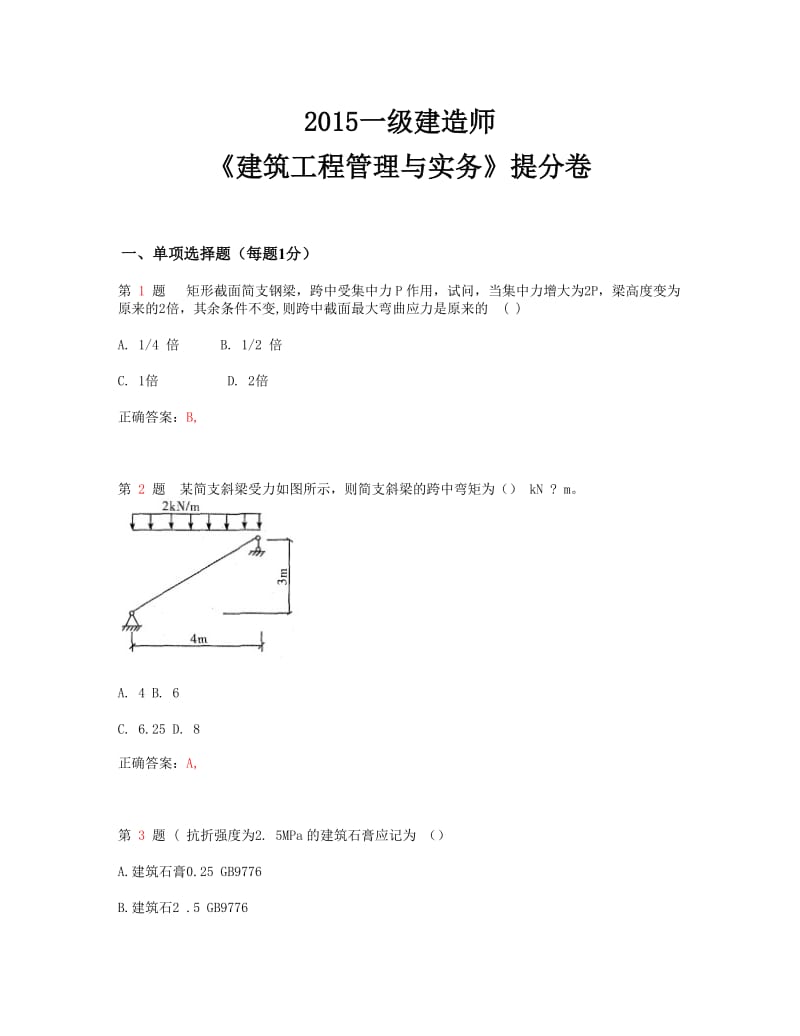 推一级建造师《建筑工程管理与实务》提分卷.doc_第1页