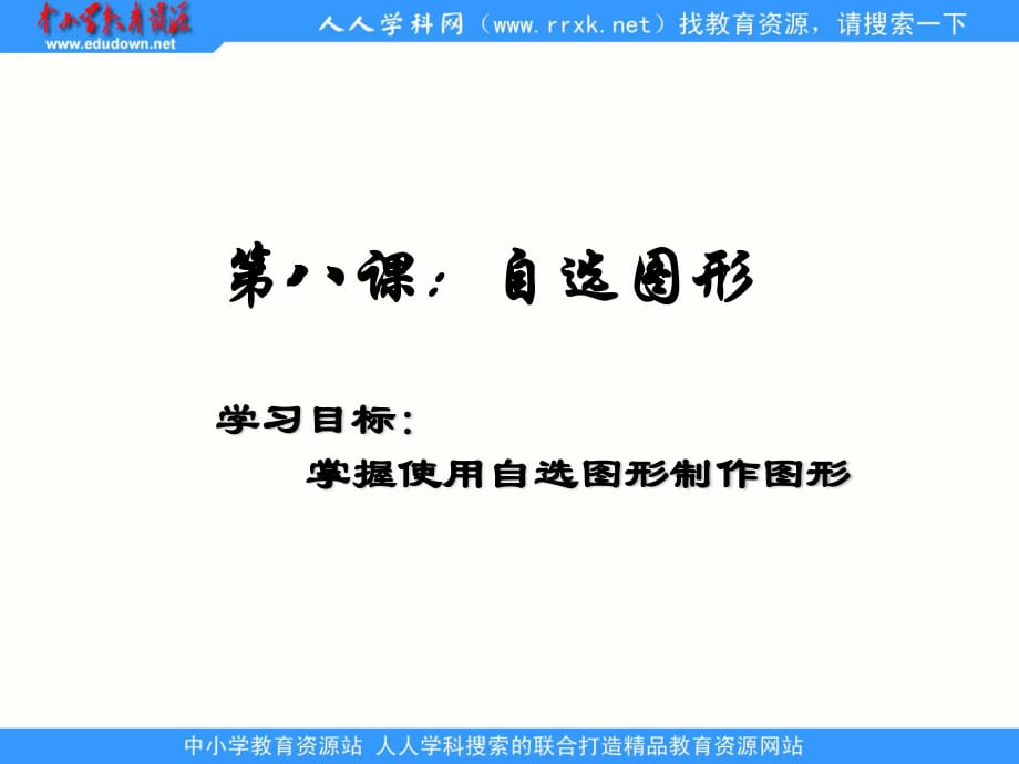 人教版信息技術(shù)第七冊第9課《自選圖形與組織結(jié)構(gòu)圖》ppt課件.ppt_第1頁