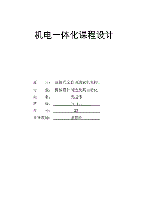 波輪式全自動洗衣機(jī)機(jī)電系統(tǒng)設(shè)計(jì).doc