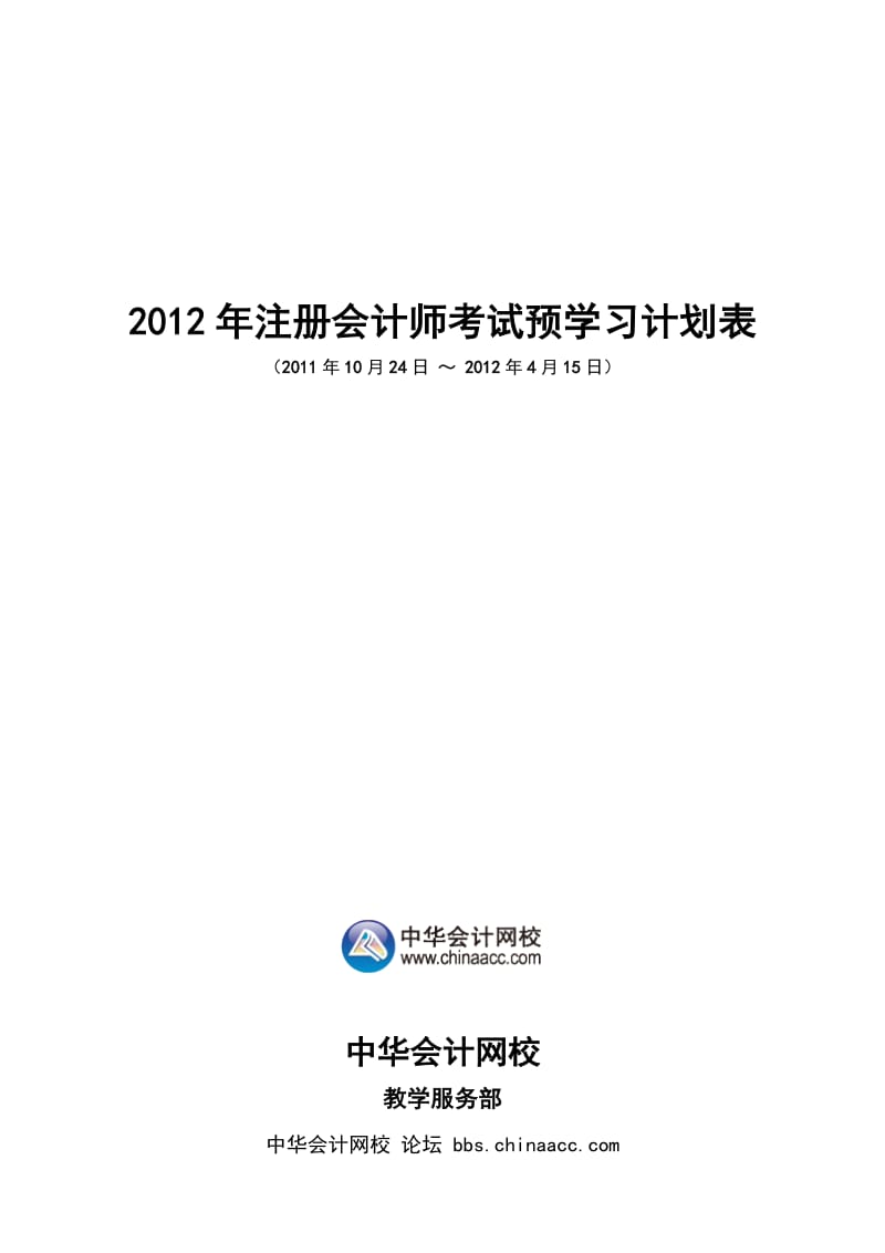 注册会计师考试预学习计划表.doc_第1页