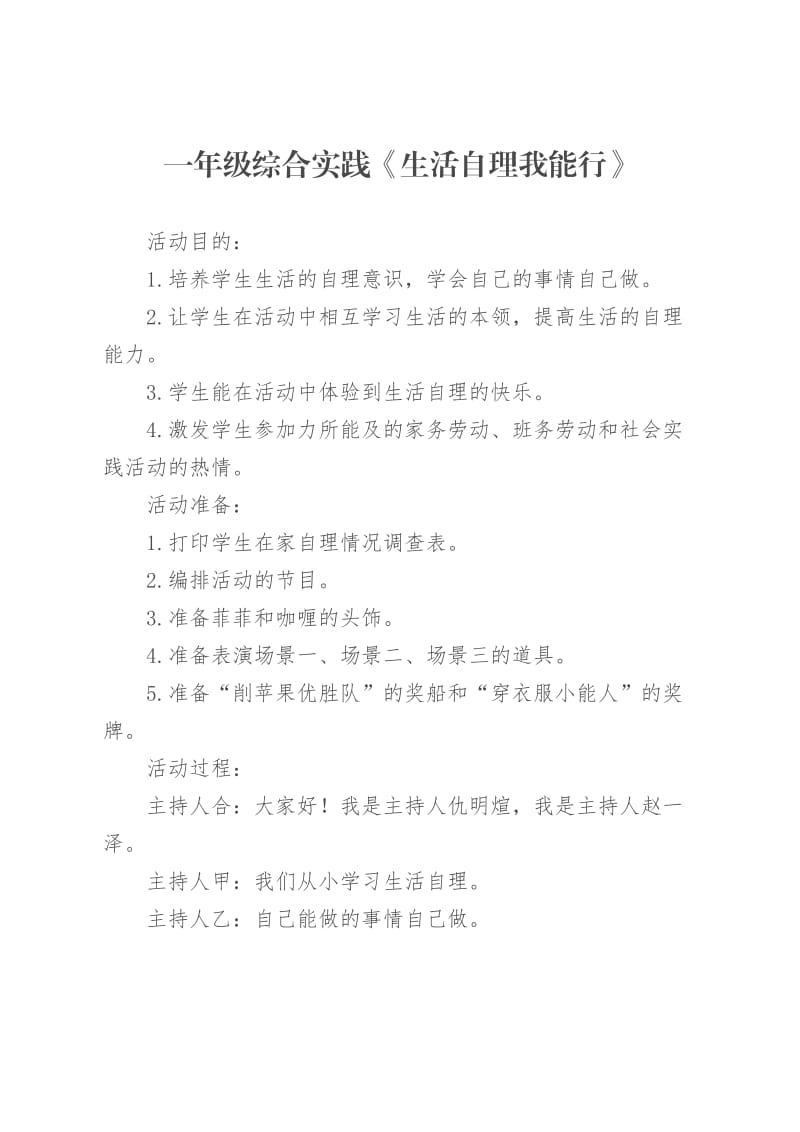 《生活自理我能行》教案.doc_第1页