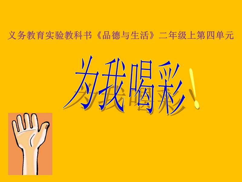 山东人民版思品二上《为我喝彩》PPT课件2.ppt_第1页