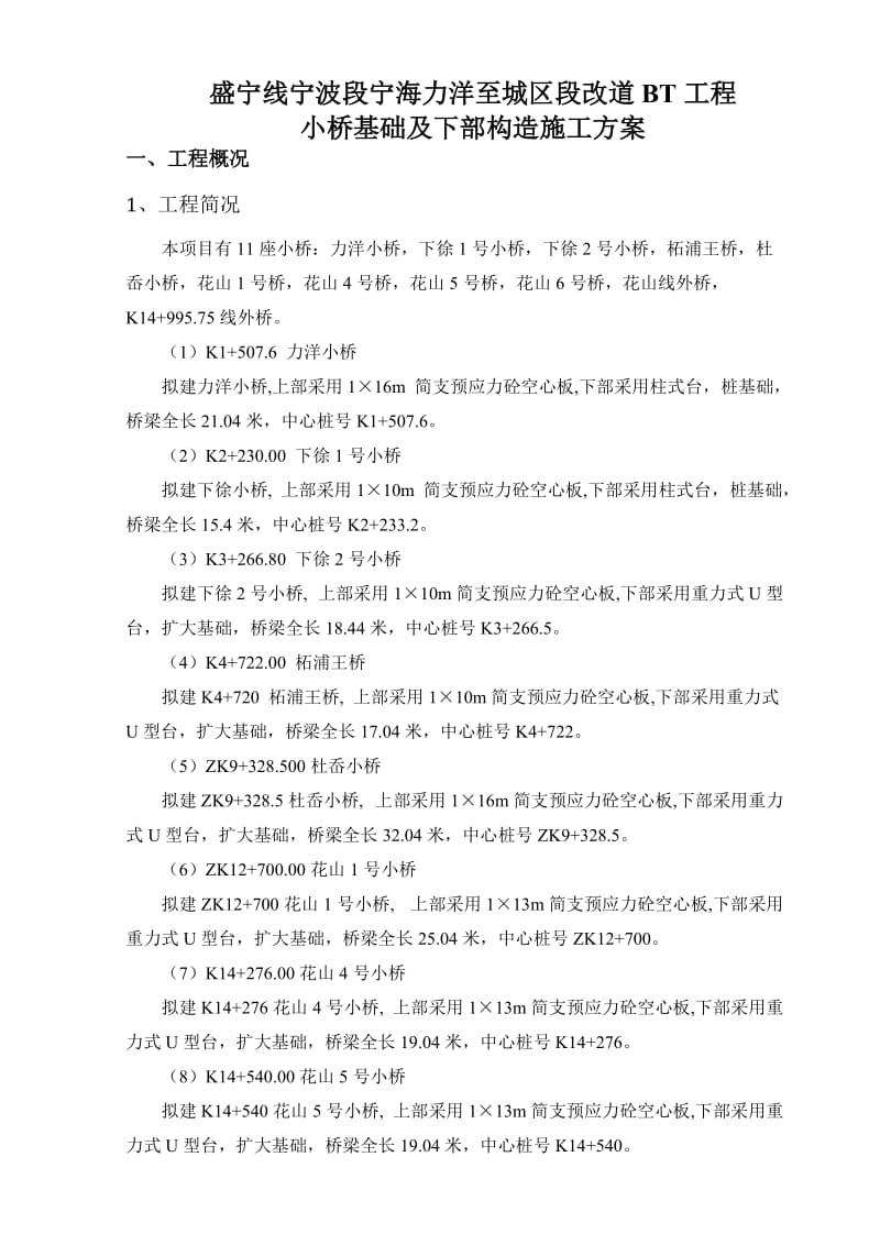 盛宁线小桥基础及下部构造施工方案.doc_第3页