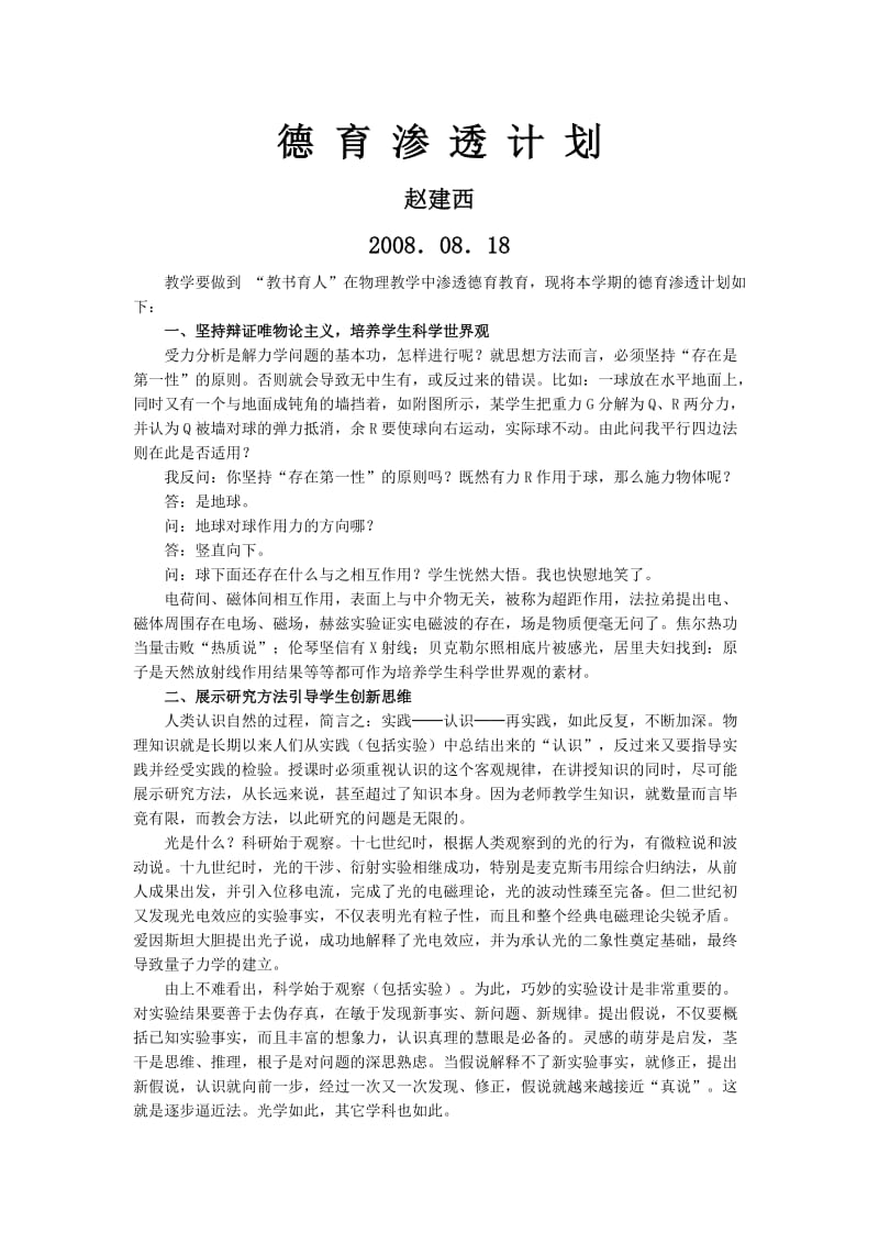 德育渗透计划.doc_第1页