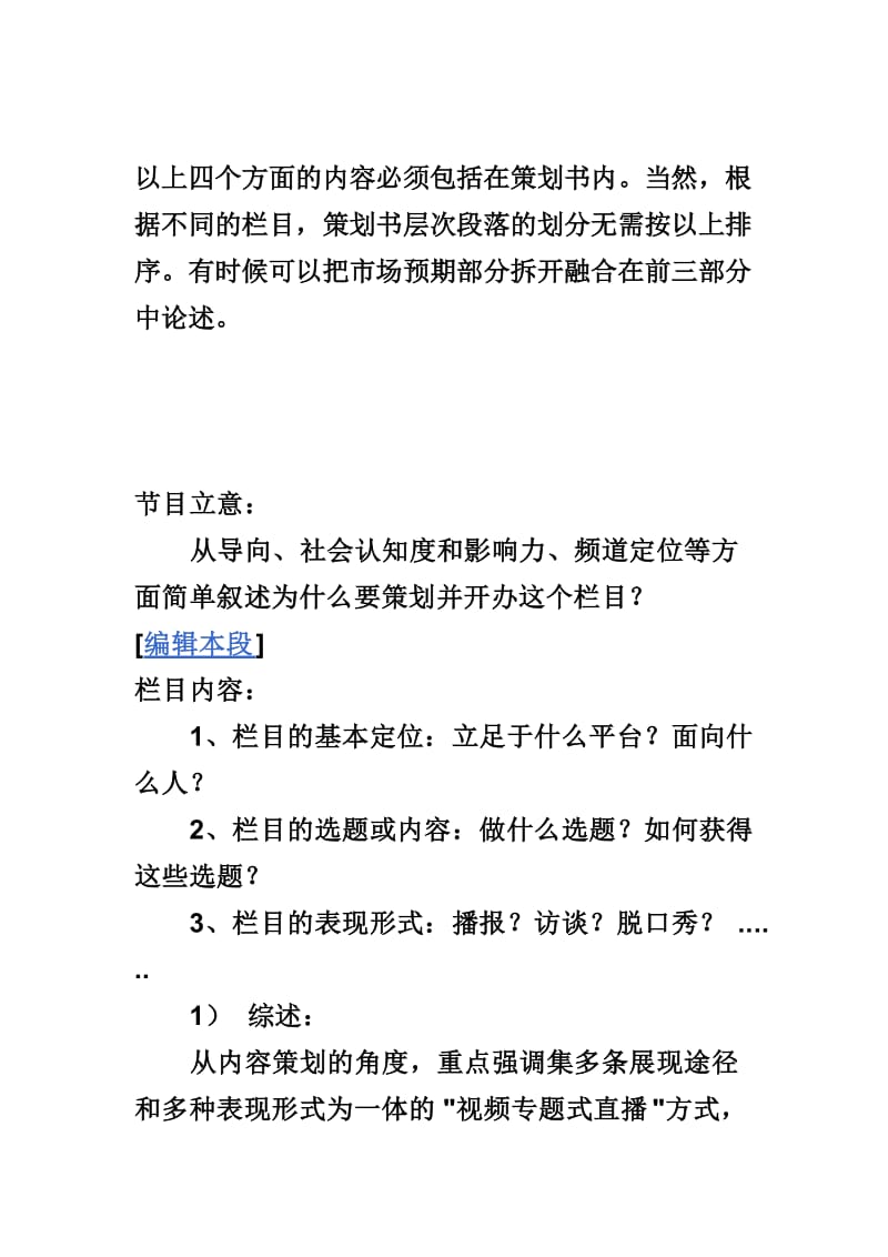 栏目策划应该至少包含以下四个方面的内容.doc_第2页