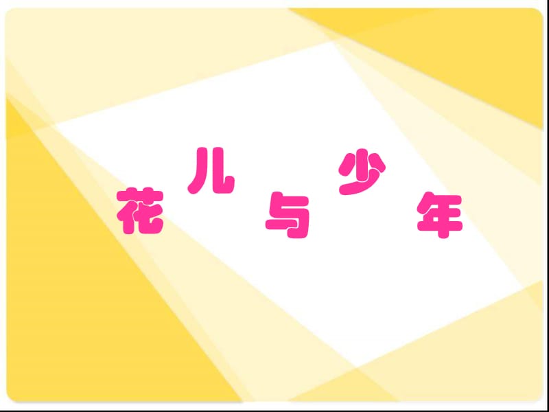 蘇少版音樂四下《花兒與少年》課件3.ppt_第1頁