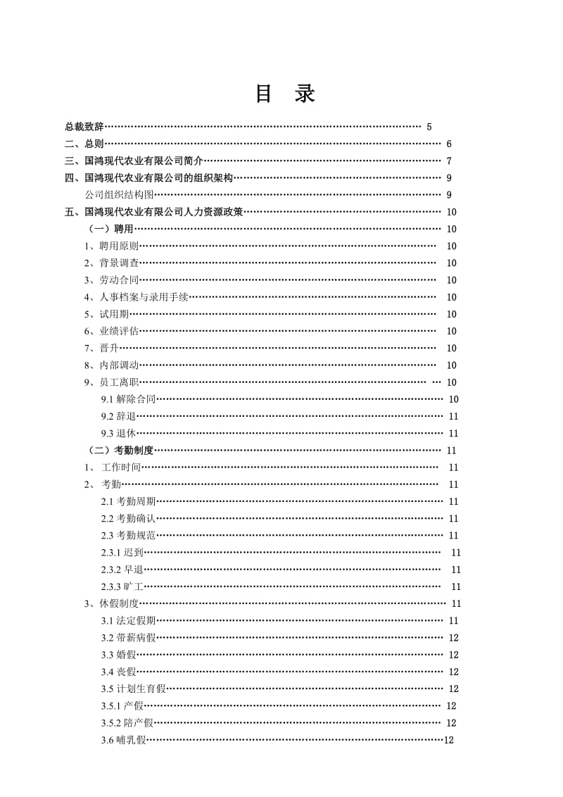 现代农业员工手册.doc_第2页