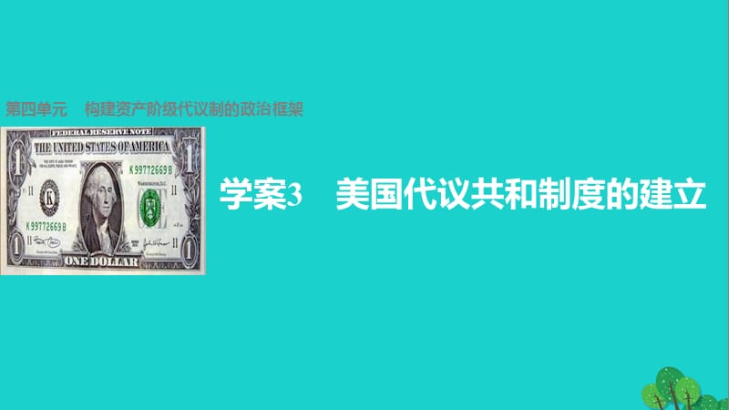 2016-2017学年高中历史第四单元构建资产阶级代议制的政治框架3美国代议共和制度的建立课件新人教版选修.ppt_第1页