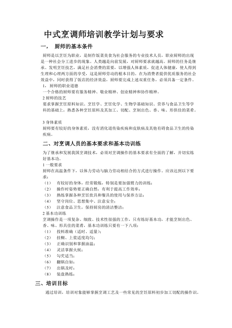 中式烹调师培训教学计划与要求.doc_第1页