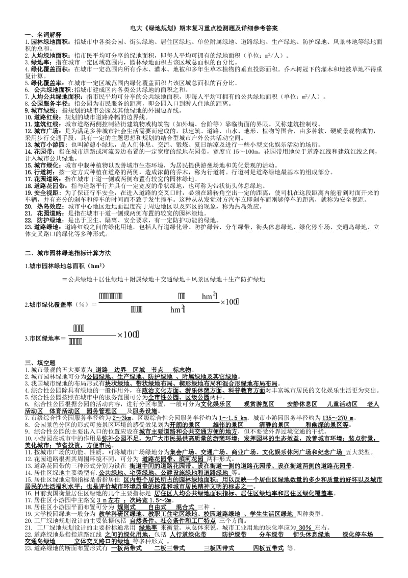 2015年电大专科《绿地规划》期末复习重点检测题及详细参考答案.doc_第1页